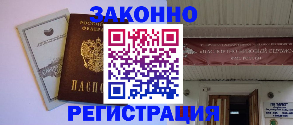 прописка штамп в Геленджике